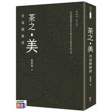 出色 茶之美 茶道藝術冊：蔡榮章茶之書 深入了解茶道藝術 提升文化底蘊