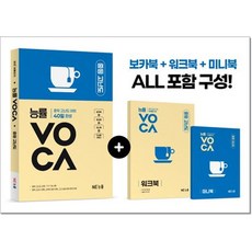 NE능률 능률VOCA 중등고난도 40일 (2026), 중학교 3학년, 영어