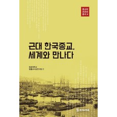 近代韓國宗教 與世界相遇：, PublishingMosineunsaramdeul