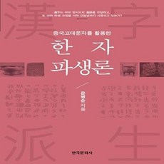 NSB9788968177194 새책-스테이책터 [한자파생론] -중국고대문자를 활용한--한국문화사-문병순 지음-한자일반-20181224 출간-판형 175x, 한자파생론, 없음null