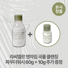 [본사정품/특별기획] 10g 추가증정 라씨엘르 엔자임 곡물 스크럽 클렌징 약산성 파우더워시 각질제거 블랙헤드 화이트헤드 제거 비건 저자극, 2개, 50g