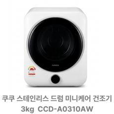 쿠쿠 스테인리스 드럼 미니케어 건조기 3kg 고객직접설치, pure white color, 미니 CCD/A0310AW(국내무료배송)