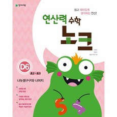 연산력 수학 노크 D6 초2~초3, 상세페이지 참조, 수학영역, 초등2학년