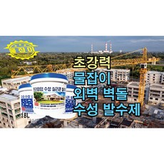 물잡이 초강력 외벽 벽돌 수성 발수제 방수제 독일산 주양 골드 10000 줄눈메지 석재목재 황토벽돌 파벽돌 용도 (유투브 물잡이 방수제 영상참조), 1개