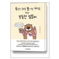 서교북덕방 부동산 공부를 포기한 자들을 위한 부동산 입문서 (마스크제공), 비닐포장