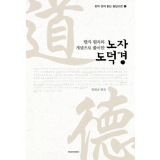 한자 원리와 개념으로 풀이한 노자 도덕경, 임헌규 편저, 파라아카데미(파라북스)