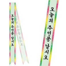솔메이드 생일 어깨띠 파티 소품 오늘의주인공 축하 승진 44종, 화환-그린(고정형)