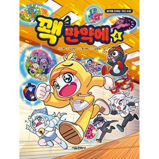 꽥 만약에 4 학습 만화 책