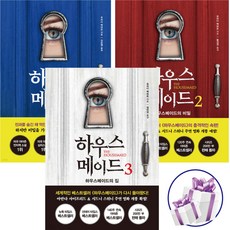 하우스메이드 세트 프리다 맥파든 뉴욕타임스 베스트셀러 영화개봉 - 사 은 품 증 정, 북플라자