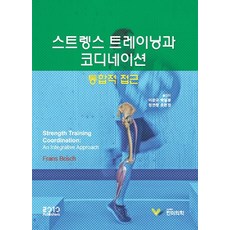 力量訓練與協調, 弗蘭斯·博世, 韓裔美國醫學