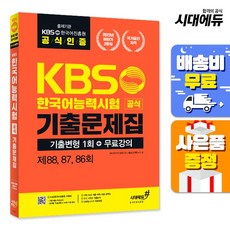 KBS한국어능력시험 2025년 하반기 공식 기출문제집 기출변형 1회+무료강의 [제88 87 86회], 시대고시기획 시대교육, 상세내용 참조