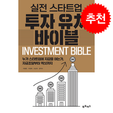 실전 스타트업 투자유치 바이블 + 쁘띠수첩 증정, 북포어스, 이명준