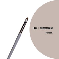 藍莓奶霜刷具 E04 細節線條刷, 1個