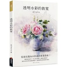 良品文化出版 透明水彩的教室, 單本