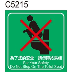 C5215 廁所標語，請勿踩踏馬桶，為您的安全考量, 1個, 10x10cm，10張