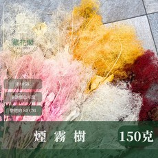 黃櫨煙霧樹夢幻草永生花材：浪漫霧中情人乾燥花藝裝飾小份原裝, 05混色,原裝