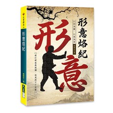 形意烙紀 / 蘇峰珍 著，武術鍛鍊身心靈協調，提升靈活性的入門指南, 詳見包裝, 大展出版社