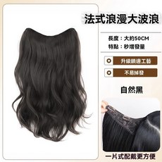 大波浪一片式捲髮 仿真隱形無痕自然蓬鬆增髮量 髮片, [自然黑]50cm, 1個