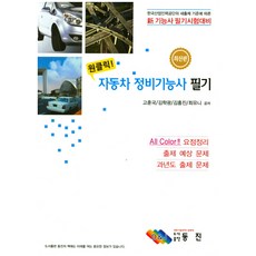 One-Click汽車維修技師筆試： 根據韓國產業人力公團新出題標準的新技師筆試對策, 東進, 高勳國, 金學光, 金興鎮, 崔宥妮