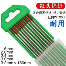 紅頭鎢極 1.6/2.0/2.4/3.0/3.2mm x 150mm 適用不銹鋼/鐵/碳鋼, 1個, 升級1.6鎢極紅頭 10支