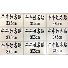 牛牛 防水姓名貼, 1個, 22.亮面珠光3X5cm (75張),4.金色字體無圖案