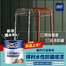 【Dr. House-歐樂克修繕家】得利水性防鏽底漆A723，取代紅丹底漆，水性環保，金屬防鏽，施工方便，長效保護, 1公升, 1個