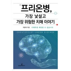 프리온병 가장 낯설고 가장 위험한 치매 이야기, 프리온병, 가장 낯설고 가장 위험한 치매 이야기