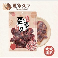御天犬 狗零食 量販包 活力零食 貝斯 帕米爾 經濟包 大包裝 純肉 咬咬雞胗/260g, 1個, 要多久 咬咬雞胗/260g