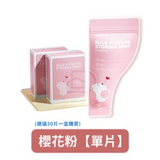 拋棄式奶粉分裝袋30片/盒 密封奶粉袋 攜帶式奶粉袋 奶粉夾鏈袋 奶粉存儲袋 嬰兒奶粉隨行袋 外出旅行, 1個, 櫻花粉【單片】