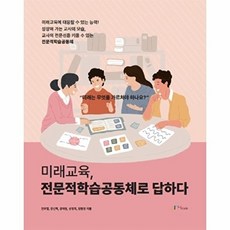 미래교육 전문적학습공동체로 답하다, 전우열 등저, 애니클래스