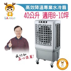 LAPOLO 40公升冰涼扇水冷扇, 40L(180W適合8-10坪大空間), LA-40L180W