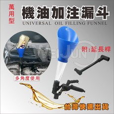 萬用機油加注漏斗 (附延長桿), 1個
