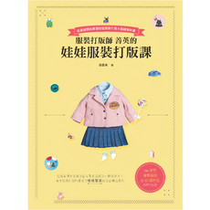 北星文化 服裝打版師善英的娃娃服裝打版課：從基礎開始掌握，附30款作品原尺寸紙型, 詳見包裝