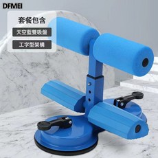 DFMEI 仰臥起坐輔助器卷腹器健身器材練腹肌三吸盤計數拉力繩款固定腳器, 如圖, 藍色【雙吸盤雙杆-基礎款】仰臥起坐輔助器