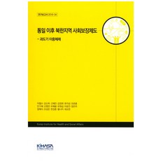 통일 이후 북한지역 사회보장제도: 과도기 이중체제, KIHASA, 이철수 등저