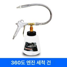 자동차엔진룸세차 엔진룸세척기 세차건 세척기 클리너 클리닝, 360도 건, 1개, 1L