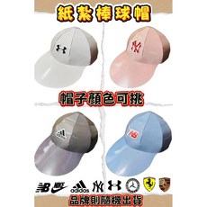 【大廣御】紙紮棒球帽 立體1:1 棒球帽 球帽 紙紮帽子 紙紮鴨舌帽 紙紮帽