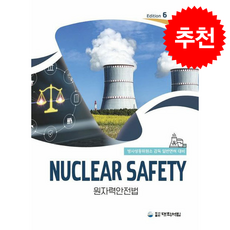 원자력 안전법 (개정6판) + 쁘띠수첩 증정, 대학서림, 안성민