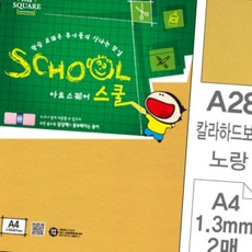 디쓰리포 두꺼운종이 A4 하드보드 2매 (노랑)