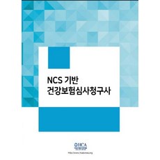NCS 기반 건강보험심사평가사, 이오, 이수빈(저)