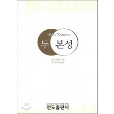 NSB9788975310553 새책-스테이책터 [두 본성]-전도출판사-죠지 커팅 지음 문영권 옮김-신앙생활일반-20100520 출간-판형 128x, 두 본성