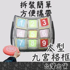 Fittest 大型九宮格 2m 飛盤投擲框 - 棒球投擲 高爾夫球 飛盤架 投球訓練, 1個, 大型九宮格框