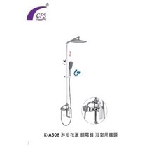 CPS K-508 淋浴花灑 銅電鍍 浴室龍頭, 1個