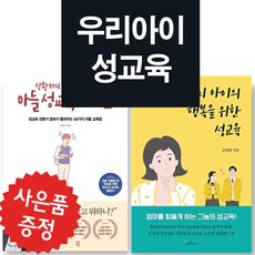 당황하지 않고 웃으면서 아들 성교육 하는 법+우리 아이의 행복을 위한 성교육 - 2권세트 (미니 수첩+볼펜 제공)