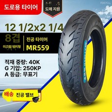 타이어 12인치 디트로네호환 내부 4개 튜브포함 광폭 풀세트, 1개, 1cm, 1 도로 8겹 미끄럼 방지 진공