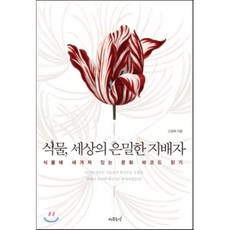 식물 세상의 은밀한 지배자:식물에 새겨져 있는 문화 바코드 읽기, 나무도시, 고정희 저
