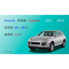 車車共和國 Porsche 保時捷 Cayenne 2007-2010 矽膠雨刷 軟骨雨刷 後雨刷 雨刷錠, 1個, 前雨刷(26+26)一組2支,A級橡膠