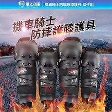隔日到貨【風之守護】機車騎士 防摔護膝護肘-4件組 (重機防摔護具 騎士護具 重機護具 機車護具 人身部品練車) 晶蝦蝦, 1個