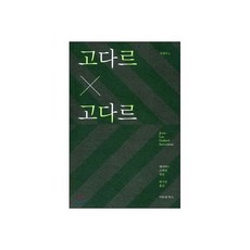 고다르 X 고다르