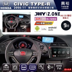 JHY 興裕 HONDA 本田 2006-2011 CIVIC TYPE-R 專用 Z.ONE 9吋 安卓主機